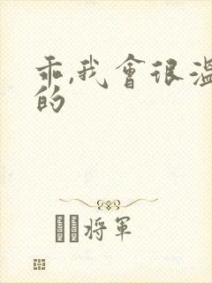 乖,我会很温柔的