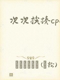 次次挨揍cpo