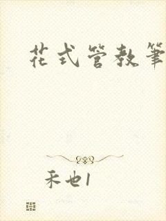 花式管教笔趣阁
