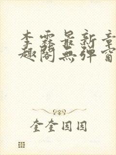 李霖最新章节笔趣阁无弹窗