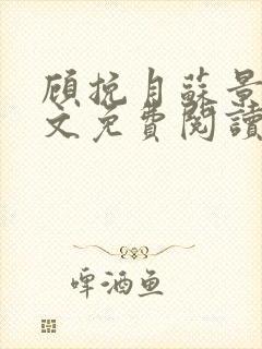 顾挽月苏景行全文免费阅读无弹窗