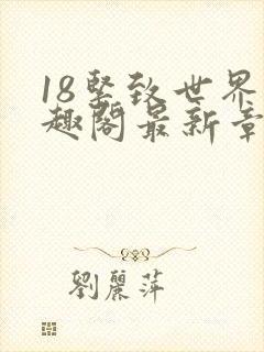 18紧致世界笔趣阁最新章节