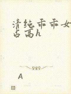 清纯乖乖女被强占高h