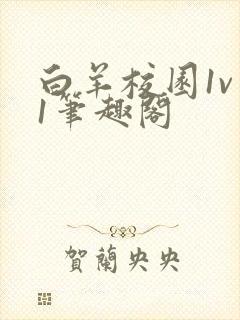 白羊校园1v 1笔趣阁