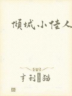 倾城小佳人