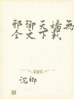 邪御天娇无删减全文下载