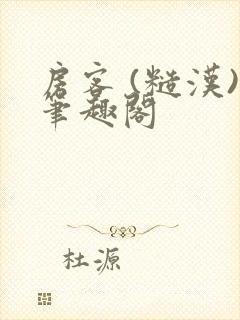 房客 (糙汉)笔趣阁