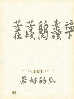 芳芳的幸福小说在线阅读下载