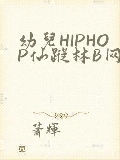 幼儿HIPHOP仙踪林B网