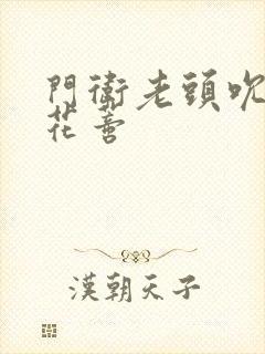 门卫老头吮她的花蒂