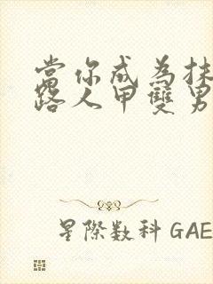 当你成为抹布文路人甲双男主