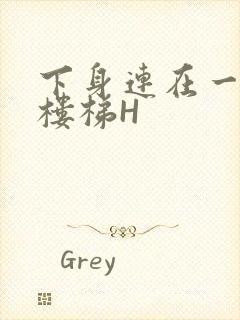 下身连在一起上楼梯H