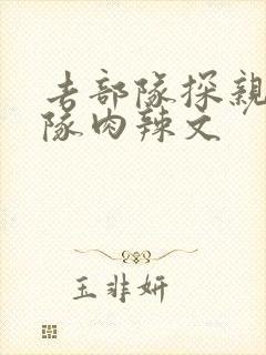 去部队探亲被全队肉辣文