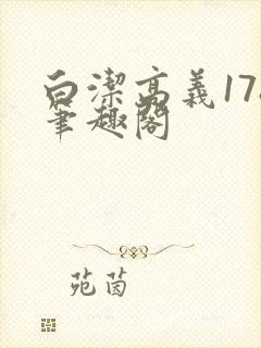 白洁高义178笔趣阁封面