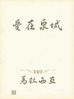 爱在泉城