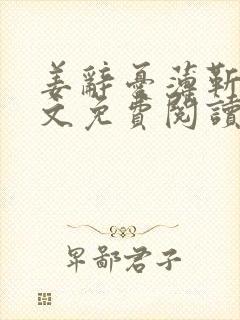 姜辞忧薄靳修全文免费阅读笔趣阁