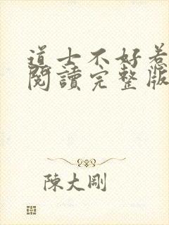 道士不好惹免费阅读完整版