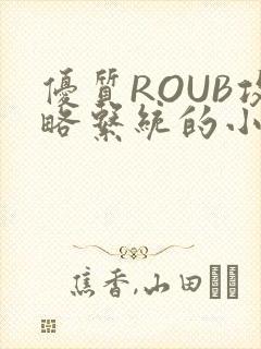 优质ROUB攻略系统的小说最新章节