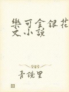 乐可金银花露全文小说