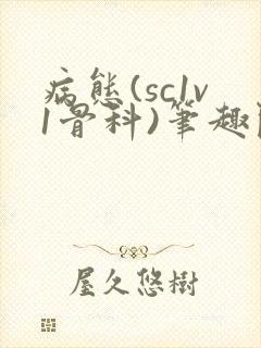 病态(sc1v1骨科)笔趣阁免费阅读