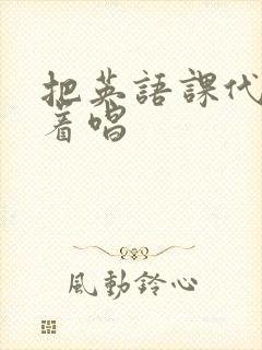 把英语课代表按着唱封面