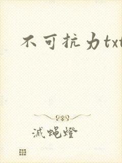 不可抗力txt