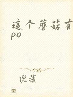 这个蘑菇有点大po