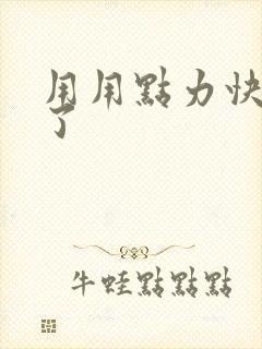 用用点力快要到了