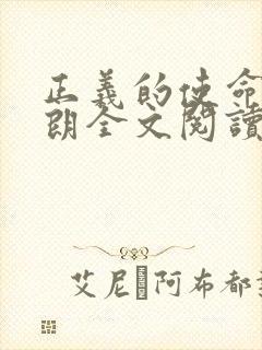 正义的使命厉元朗全文阅读