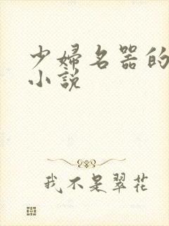 少妇名器的肉欲小说