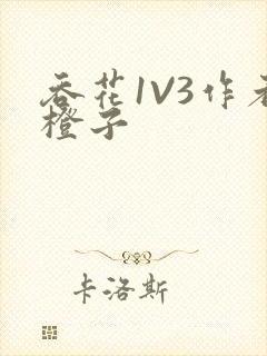 吞花1V3作者橙子