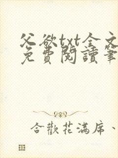 父欲txt全文免费阅读笔趣阁