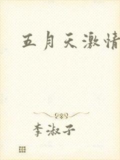 五月天激情小说