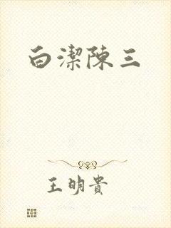 白洁陈三
