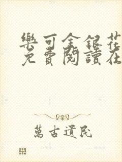 乐可金银花全文免费阅读在线直播