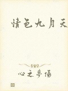 情色九月天