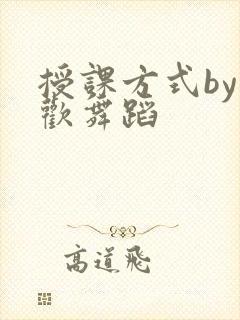 授课方式by清欢舞蹈
