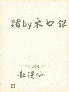 赌by木口银