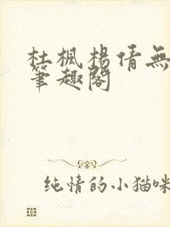 杜枫杨倩无弹窗笔趣阁