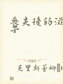 丧夫后的滋润日子