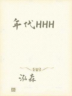 年代HHH
