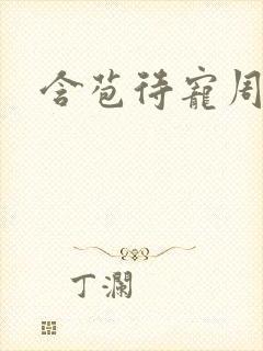 含苞待宠周镇廷