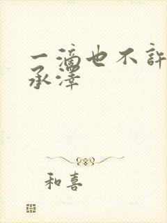 一滴也不许漏魏承泽