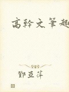 高干文笔趣阁
