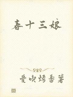 春十三娘