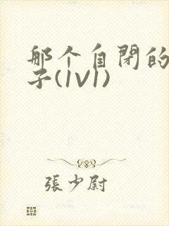 那个自闭的小傻子(1V1)