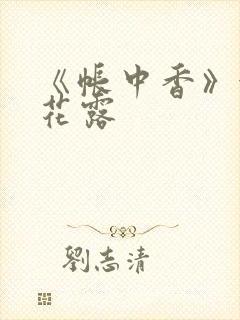 《帐中香》金银花露