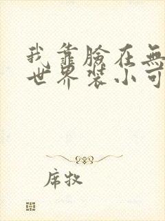 我靠脸在无限流世界装小可怜