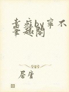 幸瘾by宁不语笔趣阁