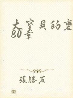 大宝贝的变化180章